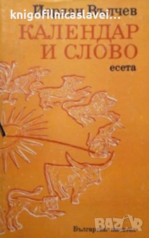 Йордан Вълчев - Календар и слово (1986)
