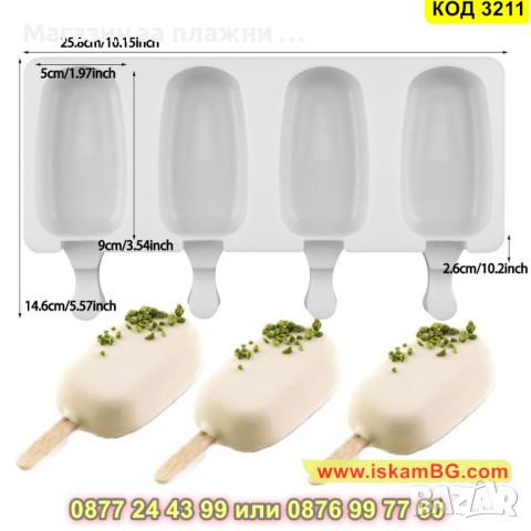 Силиконова форма за сладолед на клечка - КОД 3211, снимка 9 - Форми - 44860834