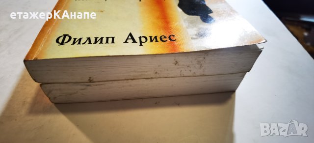 Човекът пред смъртта. Книга 1-2 Филип Ариес, снимка 10 - Енциклопедии, справочници - 40766406