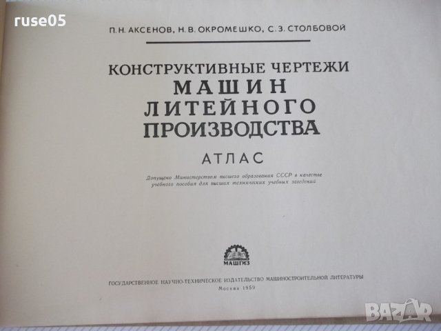 Книга"Констр.черт. машин лит.прозводства-П.Н.Аксенов"-216стр, снимка 2 - Специализирана литература - 37691332