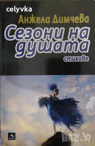 Сезони на душата