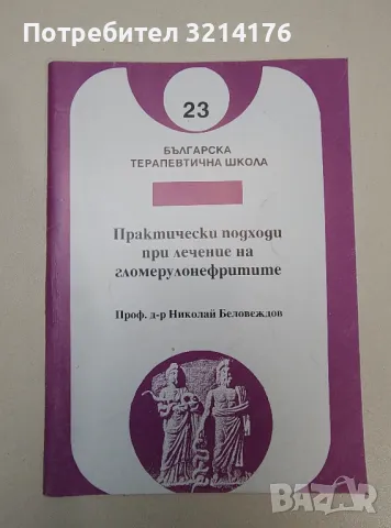 Практически подходи при лечение на гломерулонефритите - Николай Беловеждов