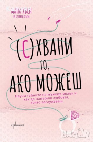 Матю Хъси - (С)хвани го, ако можеш (2018)
