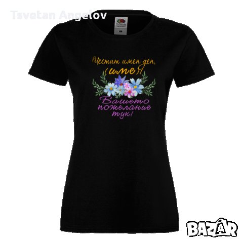 Дамска ПЕРСОНАЛИЗИРАНА тениска Честит Имен Ден с пожелание + ИМЕ