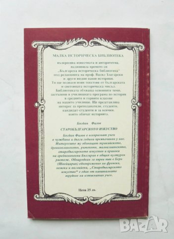 Книга Старобългарското изкуство - Богдан Филов 1993 г., снимка 2 - Други - 32269622