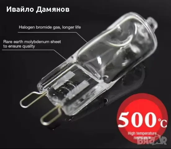 ХАЛОГЕННА КРУШКА  500°C G9 40W ЗА ФУРНА