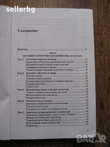 Учебник по Пазар и пазарна конюнктура - 1995, снимка 2 - Специализирана литература - 28763945