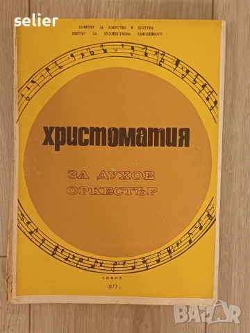 учебник или сборник с музика, озаглавен "Христоматия за духов оркестър". Издател: Комитет за изкуств, снимка 2 - Художествена литература - 52656589