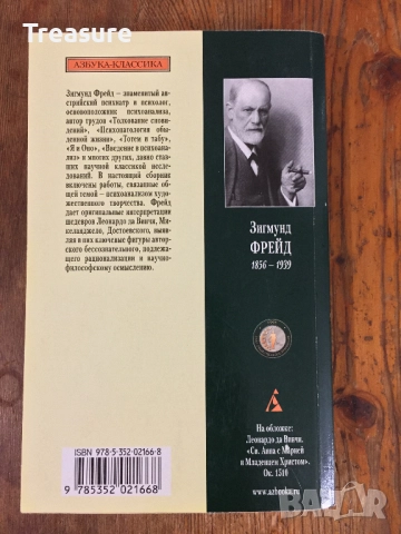 Зигмунд Фрейд - Воспоминания Леонардо да Винчи о раннем детстве, снимка 3 - Специализирана литература - 39030067