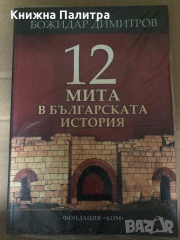 12 мита в българската история- Божидар Димитров