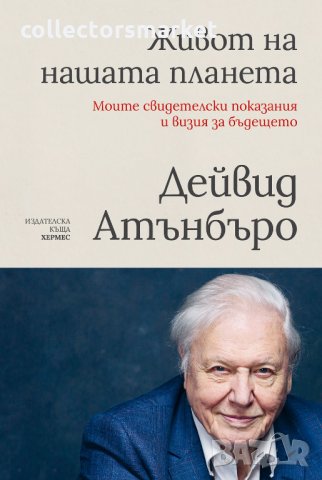 Живот на нашата планета