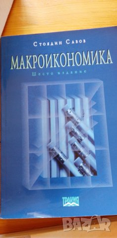 Макроикономика - Авторизиран курс - Стоядин Савов, снимка 1 - Учебници, учебни тетрадки - 38345293