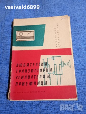 "Любителски транзисторни усилватели и приемници", снимка 1 - Специализирана литература - 43689420