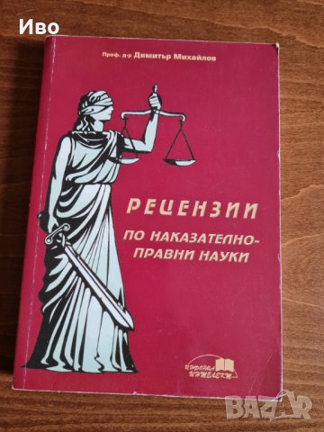 Рецензии по наказателноправни науки- Д. Михайлов, снимка 1 - Специализирана литература - 33094094