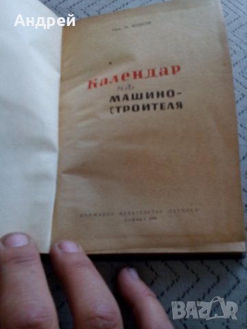 Книга Календар на машиностроителя 1960, снимка 2 - Специализирана литература - 28911750