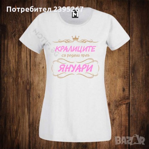 Дамска тениска с щампа кралиците са родени през ЯНУАРИ, снимка 1 - Тениски - 26517917