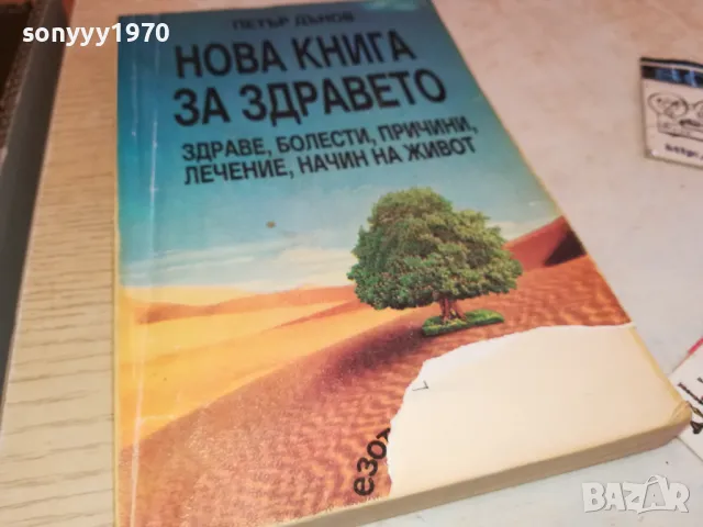 НОВА КНИГА ЗА ЗДРАВЕТО-ПЕТЪР ДЪНОВ 3112241710, снимка 3 - Специализирана литература - 48506732