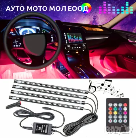 LED интериорно осветление за автомобил RGB 12V - 8 цвята/12 диода.