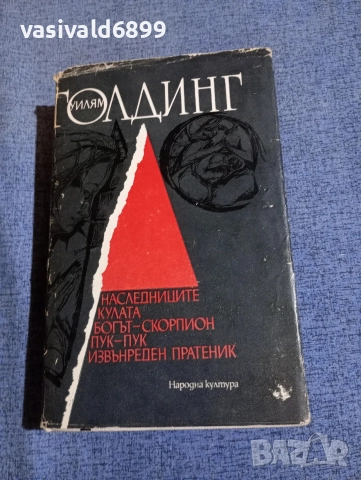 Уилям Голдинг - избрано 