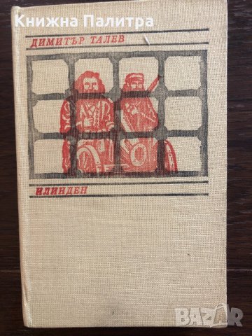 Илинден Димитър Талев