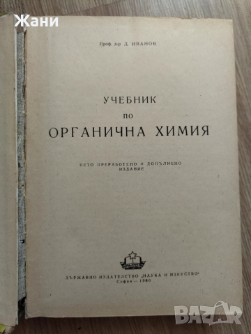 Учебник по органична химия , снимка 3 - Специализирана литература - 52621333