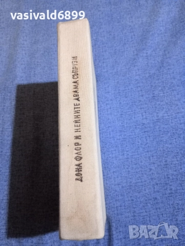 Жоржи Амаду - Дона Флор и нейните двама съпрузи , снимка 3 - Художествена литература - 52756038