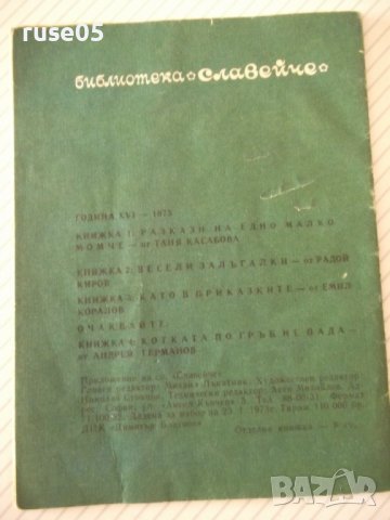 Книга "Като в приказките-кн.3-1973г.-Емил Коралов" - 16 стр., снимка 5 - Детски книжки - 38659031