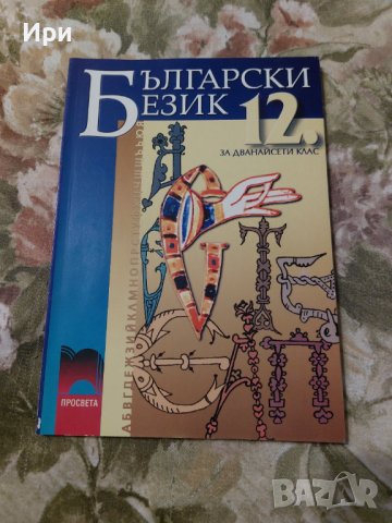 Български език 12. клас