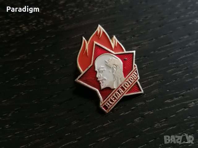 Значка - Русия (СССР) - Винаги готов!, снимка 3 - Други ценни предмети - 32246477