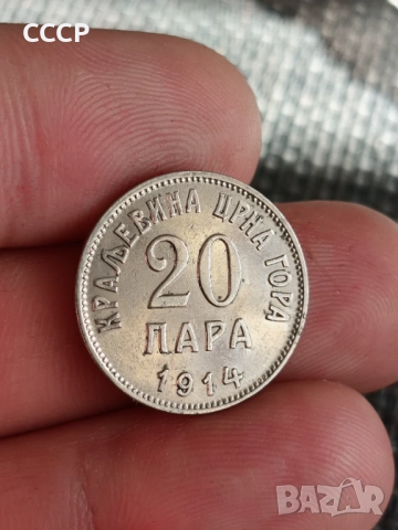 20 пара черна гора 