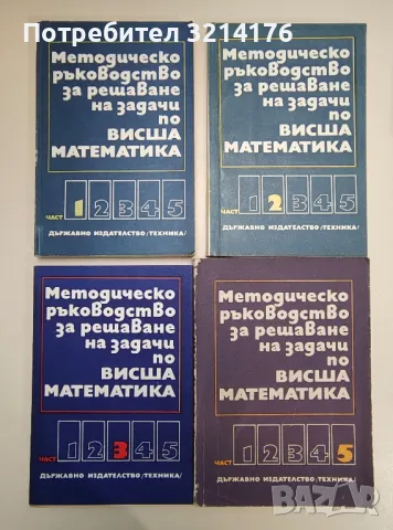 Методическо ръководство за решаване на задачи по висша математика. Част 1-5 - Колектив, снимка 1
