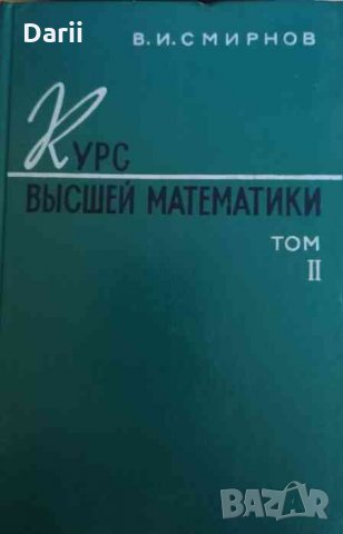 Курс высшей математики. Том 2 -В. И. Смирнов, снимка 1 - Специализирана литература - 35137625