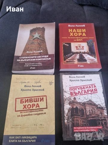 Книги на Вили Лилков