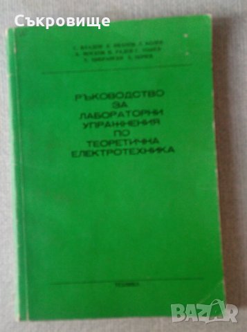 Ръководство за лабораторни упражнения по теоретична електротехника