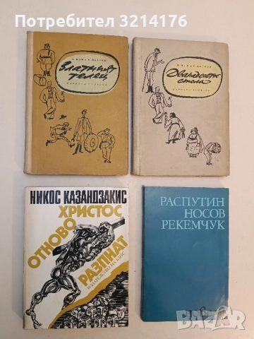 Христос отново разпнат - Никос Казандзакис