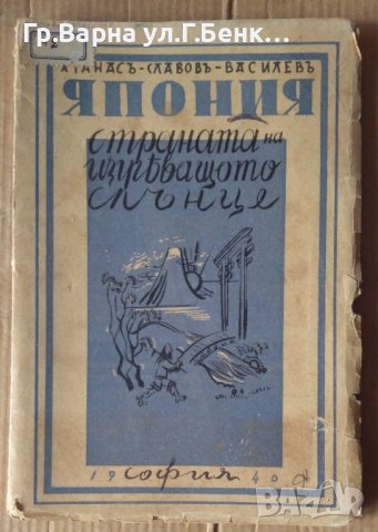 Япония страната на изгряващото слънце  Атанас Славов Василев