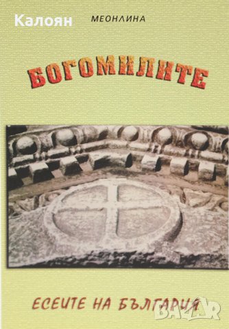 Вартануш Корисян (Меонлина) - Есеите на България - Богомилите (2016)