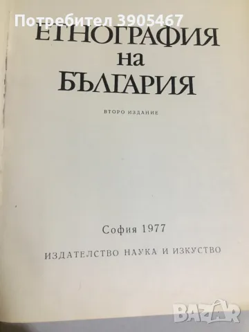 Етнография на България, снимка 2 - Специализирана литература - 48674900