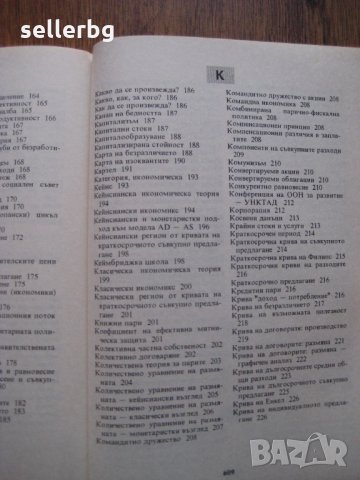 Икономикс А-К и Л-Я учебен речник - микро / макро / международен икономикс, снимка 10 - Специализирана литература - 28012730