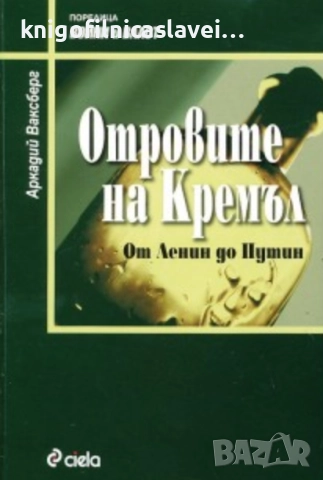 Аркадий Ваксберг	 - Отровите на Кремъл. От Ленин до Путин (2007)(Война и власт)