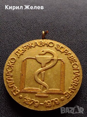 Възпоменателен медал 100г. БЪЛГАРСКО ДЪРЖАВНО ЗДРАВЕОПАЗВАНЕ 1979г. за КОЛЕКЦИЯ 37996, снимка 5 - Антикварни и старинни предмети - 40746630