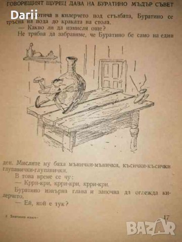 Златното ключе, или приключенията на Буратино- Алексей Н. Толстой, снимка 4 - Детски книжки - 36922505