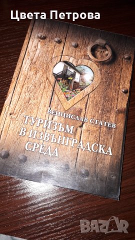 Туризъм в извънградска среда, снимка 1 - Специализирана литература - 35375269