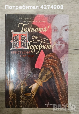 Тайната на Тюдорите- Кристофър Гортнър