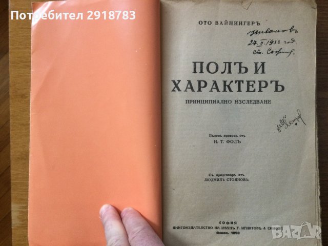 Пол и характер, снимка 1 - Специализирана литература - 38880638