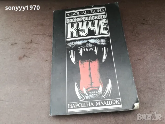 БАСКЕРВИЛСКОТО КУЧЕ-КНИГА 2804251521