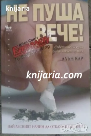 Серия здраве: Не пуша вече!