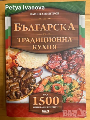 Българска традиционна кухня, снимка 1 - Други - 48645130