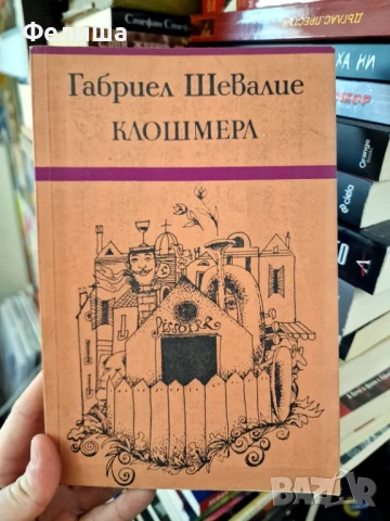 Клошмерл - Габриел Шевалие, снимка 1