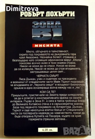 Зона 51. Книга 3: Мисията - Робърт Дохърти, снимка 2 - Художествена литература - 51321374